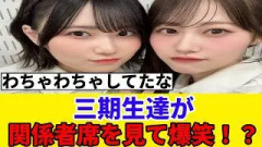 [千葉公演] 三期生達が関係者席を見て、大はしゃぎしてた模様ｗ