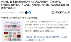テレ朝、日本最大級の新アイドルフェス開催へ 乃木坂46、FRUITS ZIPPER、=LOVE、AKB48、モー娘。ら20組が出演【出演者一覧あり・GIFT～Girls Idol Festival Tokyo～】