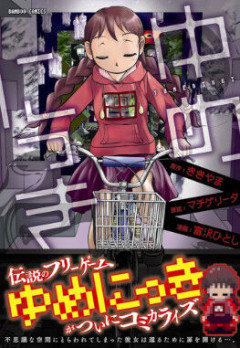 フリーゲームの王選手権への出場資格があるゲーム「ゆめにっき」「青鬼」