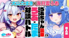 【仲良し】ろあちゃん襲来!? 笑顔にしたい個人勢✨#ろあたま 対談バトル!!【犬山たまき 海月雲ろあ】