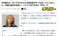 【悲報】岸谷蘭丸さん「海外留学したら7000万円掛かった」