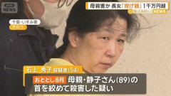 【ヤバすぎ】1000万以上投げ銭して母親を殺害したおばさん、実際は○○万円も使っていた・・・