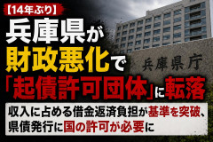 【14年ぶり】兵庫県が財政悪化で「起債許可団体」に転落 収入に占める借金返済負担が基準を突破、県債発行に国の許可が必要に