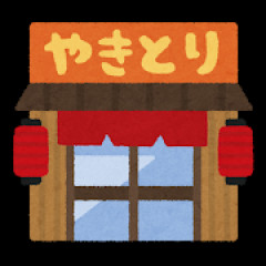 焼き鳥屋さんに来たで