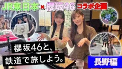 【櫻旅】小田倉麗奈・山川宇衣と、鉄道で旅しよう。【長野編】