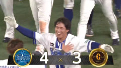 ベイスターズ 4－3 ジャイアンツ　9回宮下サヨナラタイムリーヒット！