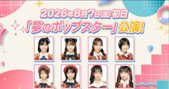 握手人気が強いAKB48で「歌が上手い奴は歌で席を勝ち取れ」って公演作ったの結構デカくないか？【夢のポップスター公演】
