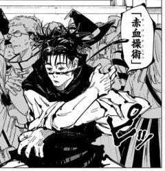 【呪術廻戦】赤血操術の強みって何なんだろう