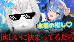 【ゆるぎない事実】風真いろは：水着の推しなんて欲しいに決まってるだろ！100％オタクになったござるさん