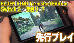 【朗報】ファミ通「Switch2阪エルデンリング、他機種版との違いはほとんど感じられない」