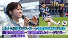 川崎フロンターレ2026-27開幕戦に川崎市出身・元日向坂46富田鈴花さん登場、試合前にトークショー開催＆始球式で見事なキックも