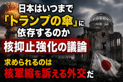 国際政治学者・豊下氏、トランプ大統領の精神状態への懸念を理由に「米国の核の傘に依存するのは非現実的」と論じる