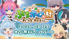 【ホロライブ】『ぷちホロの村』8/24に無料大型アプデ　FG実装、新エリア、好感度システム、新ダンジョン等追加要素多数