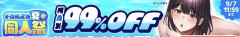 FANZA夏祭りイベント10円セールきたー！！！