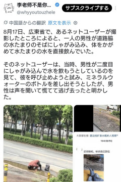 経済崩壊の中国で、道路脇の水たまりに直接口をつけて汚水を飲む男性が現れる😲