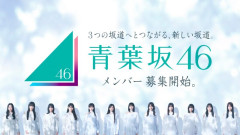 謎の広告の正体は新グループ「青葉坂46」 1年活動後に乃木坂46・櫻坂46・日向坂46へ配属