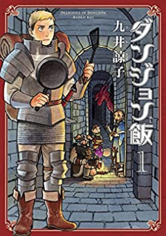 【ダンジョン飯】悪食王ライオスについての伝承だけと・・・・