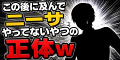【画像】この後に及んでニーサやってないやつの正体ｗ