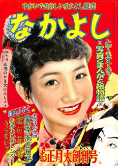 【画像】少女漫画雑誌「なかよし」の歴史を歴代表紙で振り返る　懐かしすぎて泣ける