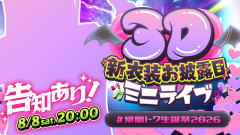 【キュートなミニライブ】常闇トワ生誕祭2026！新衣装お披露目とミニライブ「桃鈴ねねも登場」
