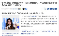 ギャル曽根さん、1日で米を24合炊く
