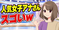 【画像】人気女子アナさんのスゴい胸チ〇ｗｗｗｗ