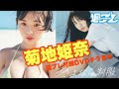 【朗報】菊地姫奈(18)、デビューから胸が凄すぎてヤバいwwww