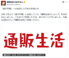 【速報】通販生活さん、楽天市場から退店を発表 楽天が攻撃型ドローン報道に反発か