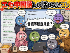 エセ中国語しか話せないスレ