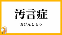 汚言症に苦しむ女性、マジで可哀想すぎると話題に・・・