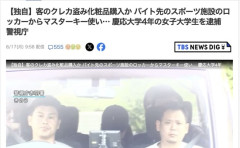 【悲報】慶應大学4年の女子大学生、バイト先で客のクレカを盗んで化粧品購入