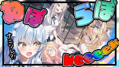 【画像】【 #ねぽらぼweeeek 】何それ!!!!絶対楽しいやつじゃん!!!!!!獅白ぼたん 雪花ラミィ 尾丸ポルカ 桃鈴ねね