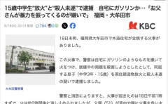 【福岡】「お父さんが暴力を振ってくるのが嫌いで両親を殺そうとした」男子中学生(15)、自宅にガソリンをまいて放火