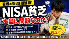【悲報】若者「節約してNISAに全ツッパします」→“NISA貧乏”が爆増してしまうｗｗｗｗｗ