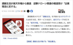 【悲報】通販生活「楽天が迎撃ドローン会社と提携？企業理念と反する、撤退だ！」