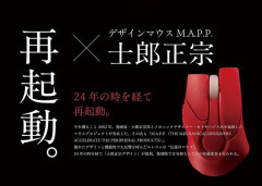 「攻殻機動隊」で知られる士郎正宗デザインのマウス、限定カラーが登場…価格は12,800円！