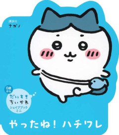 【最新話】ハチワレさんのちいかわへの思いがあまりにも強過ぎると話題に