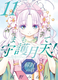 【画像】まもって守護月天とかいう漫画ｗｗｗｗｗ
