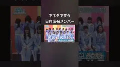 下ネタで笑う日向坂46メンバー#日向坂46 #日向坂46時間テレビ #日向坂46四期生 #日向坂46とふしぎな図書室