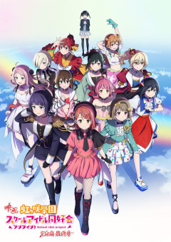 虹ヶ咲で3番目に愛が重い子【ラブライブ！】