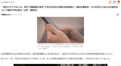【山形】80代女性、鹿児島県警に「使っている銀行にヤクザがいる」といわれ預金310万円を全額おろして取りに来た裁判官に渡してしまう