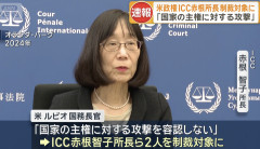 トランプ政権、ICC赤根所長ら2人を制裁対象に「腐敗し、致命的に政治化した超国家的裁判所。悪意をもって権限乱用」