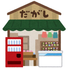 大人になってもうまい駄菓子ｗｗｗｗｗｗｗｗｗｗｗｗｗｗｗｗｗｗｗｗｗｗｗｗｗｗｗｗｗｗｗｗｗｗｗｗ
