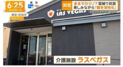 【衝撃】韓国人「日本の老人ホーム、中がカジノになってた」