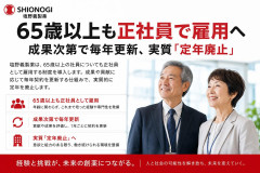 【塩野義製薬】65歳以上も正社員で雇用へ 成果次第で毎年更新、実質「定年廃止」