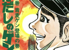【本日終了】戦中戦後の広島を舞台にした名作漫画『はだしのゲン』が全巻50％オフで買える激安セールは今日まで！！