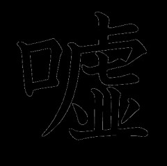 虚言癖あるある