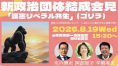 【20人規模】中道改革連合の落選組らが新政治団体「ゴリラ（護憲リベラル共生）」設立 立民・公明との合流協議中に別ルート浮上