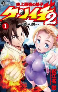史上最強の弟子ケンイチ２やってるのにお前らが読まない理由