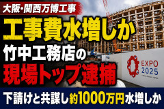 大阪・関西万博工事で不正疑惑 竹中工務店の総括作業所長を逮捕、キックバック受領の可能性も